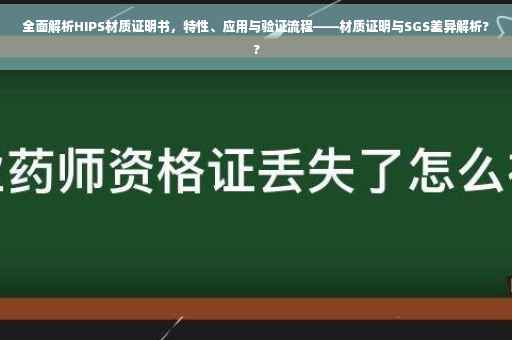 全面解析HIPS材质证明书，特性、应用与验证流程——材质证明与SGS差异解析??