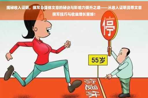 揭秘收入证明，撰写自媒体文章的秘诀与影响力提升之道——从收入证明洞悉文章撰写技巧与收益增长策略！