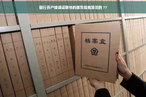 银行开户错误证明书的撰写指南及范例 ??