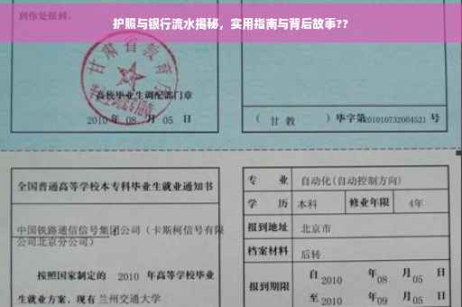 护照与银行流水揭秘，实用指南与背后故事??