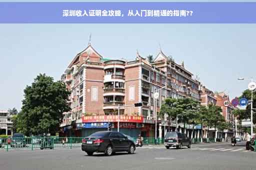 深圳收入证明全攻略，从入门到精通的指南??