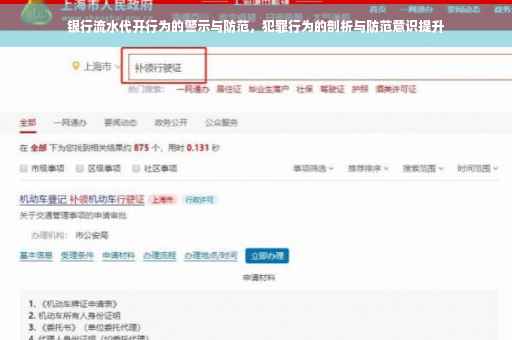 银行流水代开行为的警示与防范，犯罪行为的剖析与防范意识提升