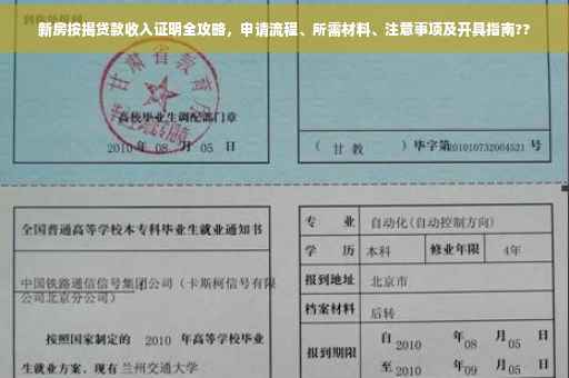 新房按揭贷款收入证明全攻略，申请流程、所需材料、注意事项及开具指南??