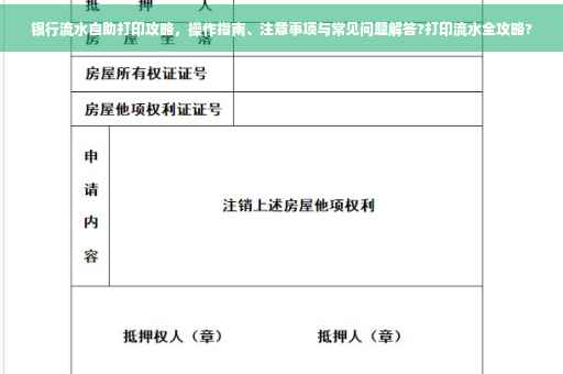 银行流水自助打印攻略，操作指南、注意事项与常见问题解答?打印流水全攻略?
