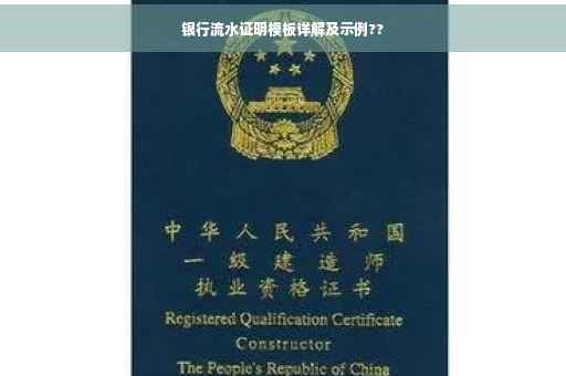 银行流水证明模板详解及示例??
