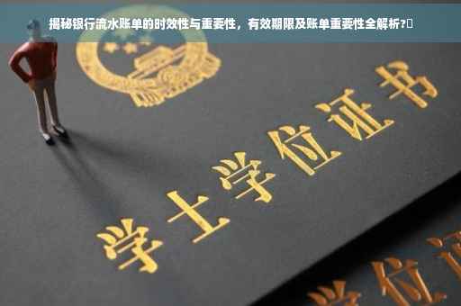 揭秘银行流水账单的时效性与重要性，有效期限及账单重要性全解析?✨