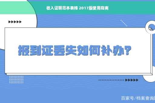 收入证明范本表格 2017版使用指南