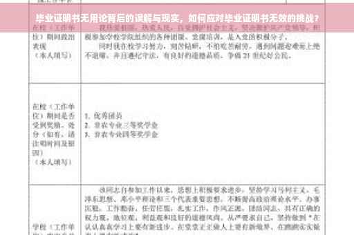 毕业证明书无用论背后的误解与现实，如何应对毕业证明书无效的挑战？