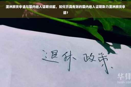 澳洲房贷申请与国内收入证明详解，如何开具有效的国内收入证明助力澳洲房贷申请？