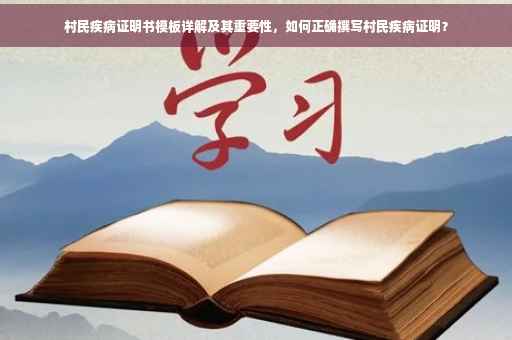 村民疾病证明书模板详解及其重要性，如何正确撰写村民疾病证明？