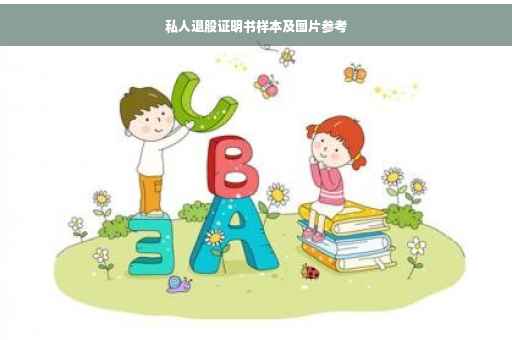 私人退股证明书样本及图片参考