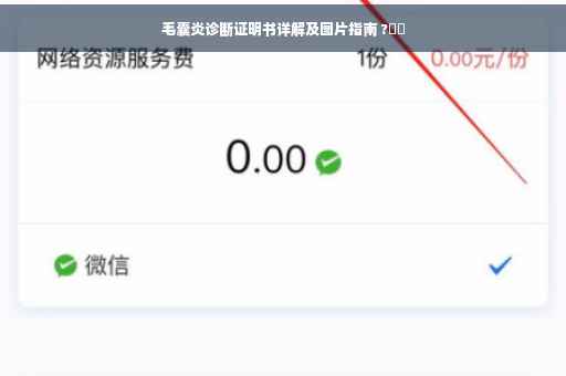毛囊炎诊断证明书详解及图片指南 ?⚡️