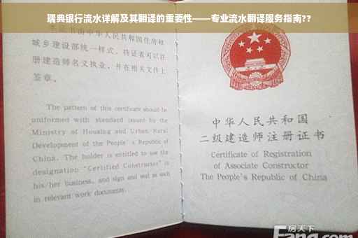 瑞典银行流水详解及其翻译的重要性——专业流水翻译服务指南??