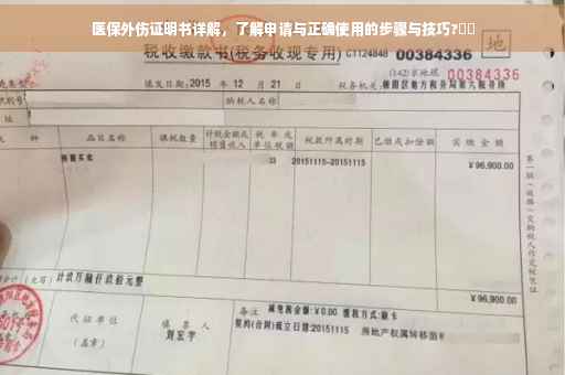 医保外伤证明书详解，了解申请与正确使用的步骤与技巧?⚡️