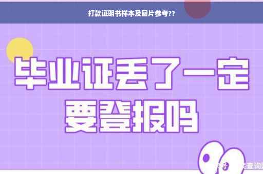 打款证明书样本及图片参考??