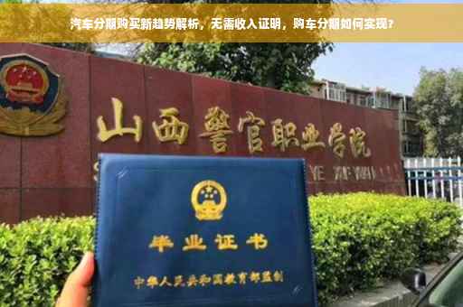 汽车分期购买新趋势解析，无需收入证明，购车分期如何实现？