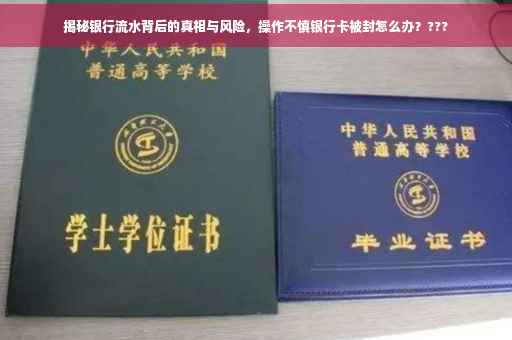 揭秘银行流水背后的真相与风险，操作不慎银行卡被封怎么办？???