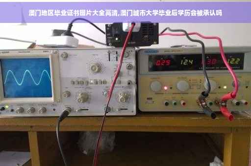 澳门地区毕业证书图片大全高清,澳门城市大学毕业后学历会被承认吗