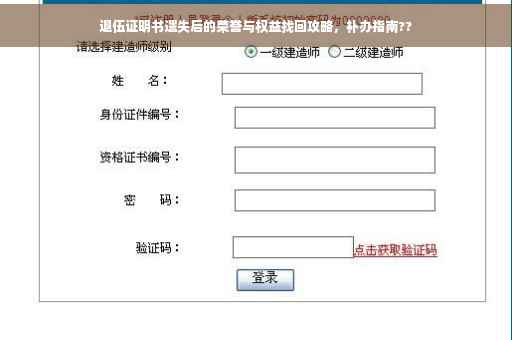 退伍证明书遗失后的荣誉与权益找回攻略，补办指南??