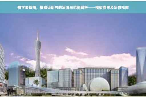 初学者指南，机器证明书的写法与范例解析——模板参考及写作指南