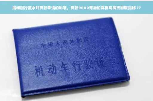 揭秘银行流水对贷款申请的影响，贷款9000背后的真相与房贷额度揭秘 ??