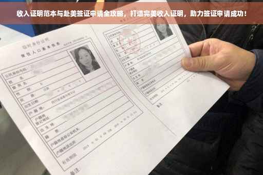收入证明范本与赴美签证申请全攻略，打造完美收入证明，助力签证申请成功！