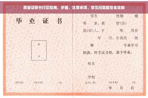 质量证明书打印指南，步骤、注意事项、常见问题解答全攻略