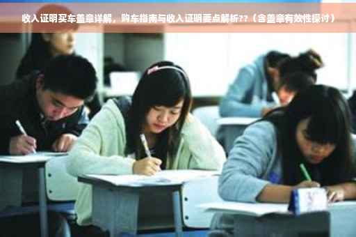 收入证明买车盖章详解，购车指南与收入证明要点解析??（含盖章有效性探讨）