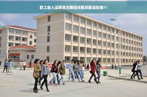 职工收入证明英文翻译详解及解读指南??
