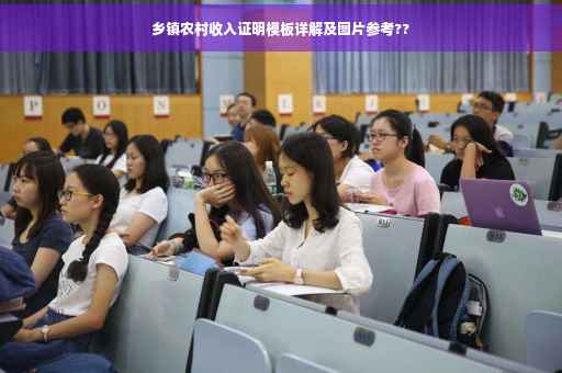 乡镇农村收入证明模板详解及图片参考??