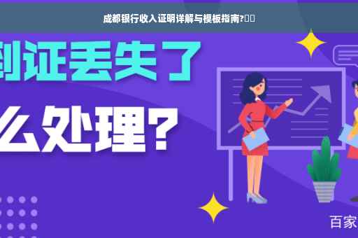 成都银行收入证明详解与模板指南?⚡️