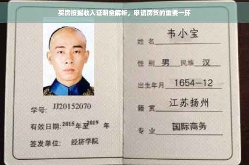 买房按揭收入证明全解析，申请房贷的重要一环