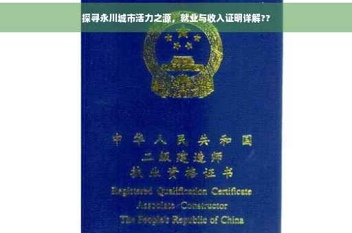 探寻永川城市活力之源，就业与收入证明详解??