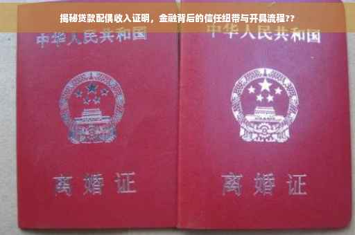 揭秘贷款配偶收入证明，金融背后的信任纽带与开具流程??