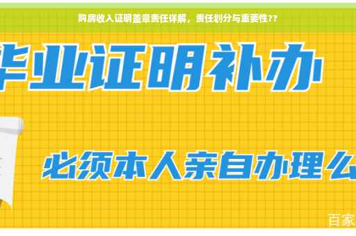 购房收入证明盖章责任详解，责任划分与重要性??