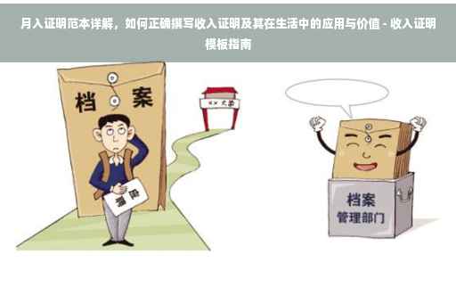 月入证明范本详解，如何正确撰写收入证明及其在生活中的应用与价值 - 收入证明模板指南