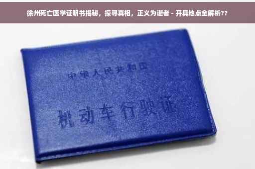 徐州死亡医学证明书揭秘，探寻真相，正义为逝者 - 开具地点全解析??