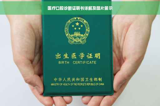 医疗口腔诊断证明书详解及图片展示