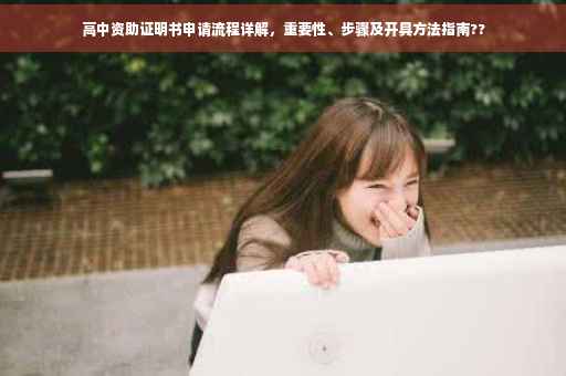 高中资助证明书申请流程详解，重要性、步骤及开具方法指南??