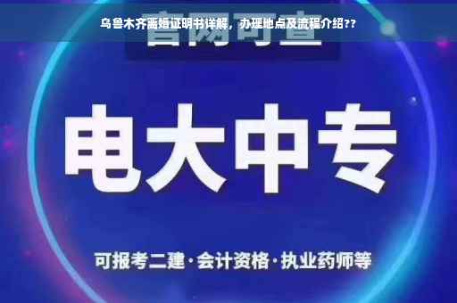 乌鲁木齐离婚证明书详解，办理地点及流程介绍??