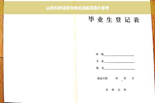 山鸡引种证明书格式详解及图片参考