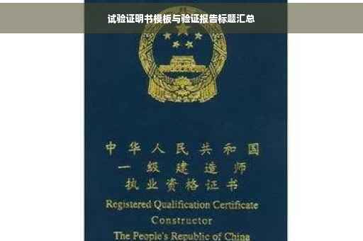 试验证明书模板与验证报告标题汇总