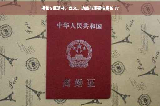 揭秘G证明书，定义、功能与重要性解析 ??