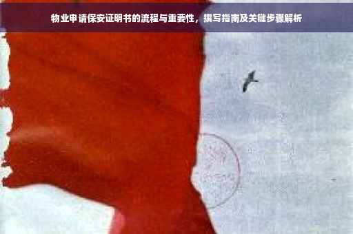 物业申请保安证明书的流程与重要性，撰写指南及关键步骤解析
