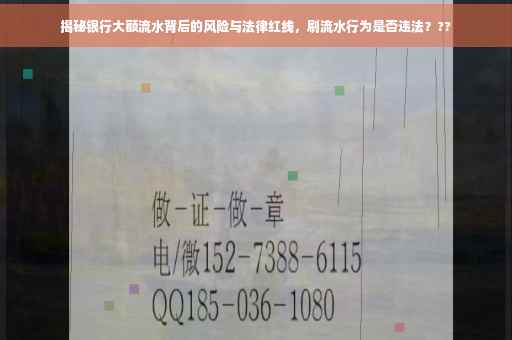 揭秘银行大额流水背后的风险与法律红线，刷流水行为是否违法？??