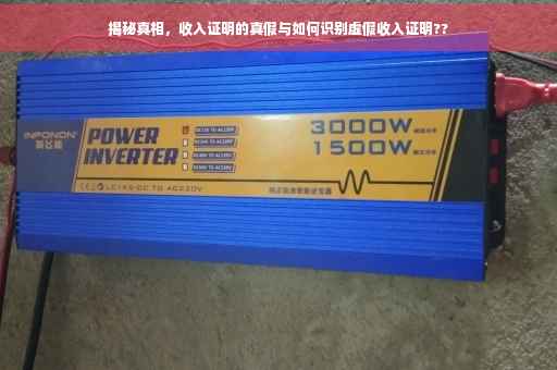 揭秘真相，收入证明的真假与如何识别虚假收入证明??
