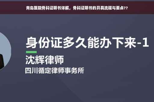 青岛医院骨科证明书详解，骨科证明书的开具流程与要点??