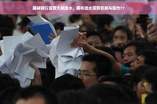 揭秘银行监管大额流水，解析流水监管机制与操作??