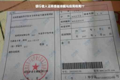 银行收入证明模板详解与应用指南??