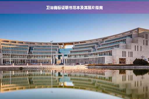 卫浴商标证明书范本及其图片指南